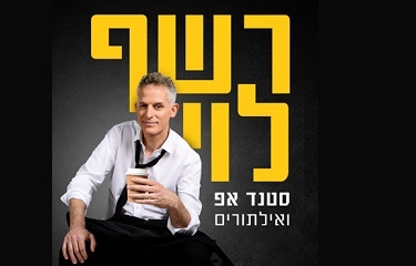 תמונת מופע: רשף לוי סטנדאפ