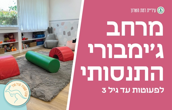 תמונת מופע: מרחב ג'ימבורי התנסותי