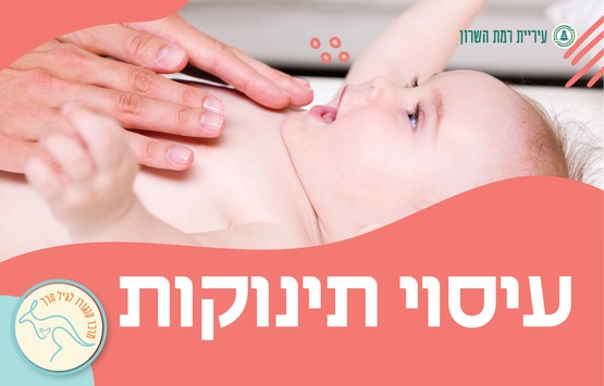 תמונת מופע: עיסוי תינוקות- מגיל 6 שבועות עד גיל זחילה