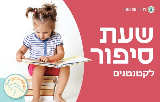 תמונת מופע: שעת סיפור לקטנטנים