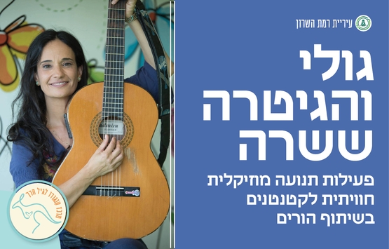 תמונת מופע: גולי והגיטרה ששרה