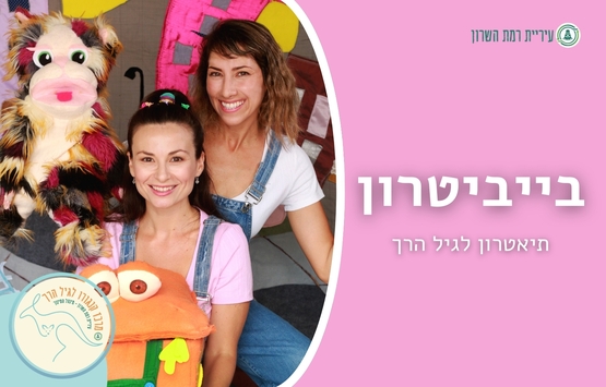 תמונת מופע: בייביטרון- תיאטרון לגיל הרך