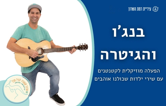 תמונת מופע: בנג'ו והגיטרה