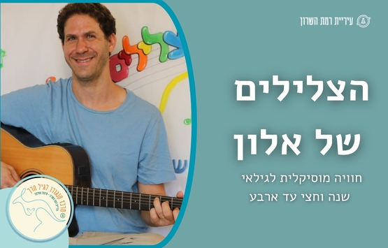 תמונת מופע: הצלילים של אלון