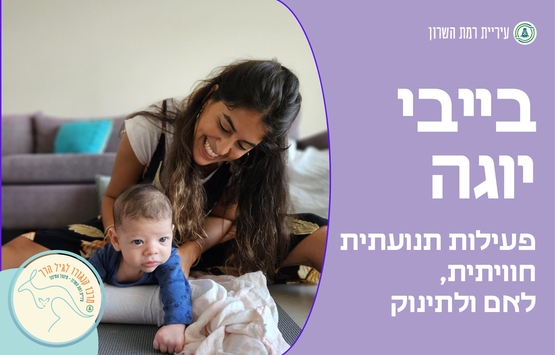 תמונת מופע: בייבי יוגה- לתינוקות
