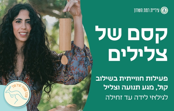 תמונת מופע: קסם של צלילים- לידה-זחילה