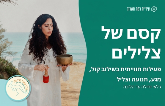 תמונת מופע: קסם של צלילים- זחילה-הליכה