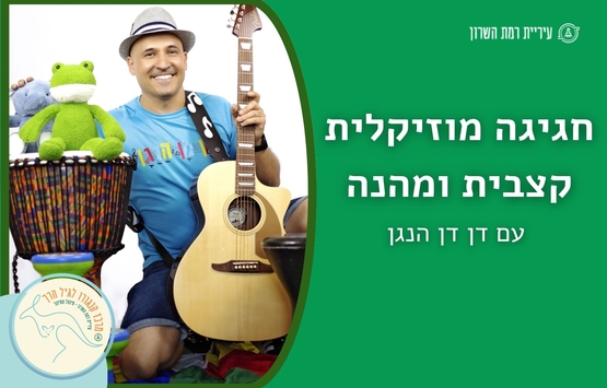 תמונת מופע: דן דן הנגן