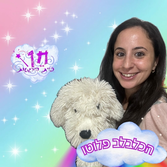 תמונת מופע: שעת סיפור&colon; "פלוטו הכלבלב" - תאטרון חן פיית הרגשות