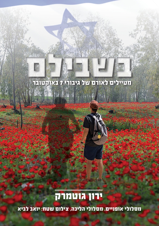 תמונת מופע: מסע בעקבות הספר&colon; "בשבילם - מטיילים לאורם של גיבורי 7 באוקטובר" - ירון גוטמרק