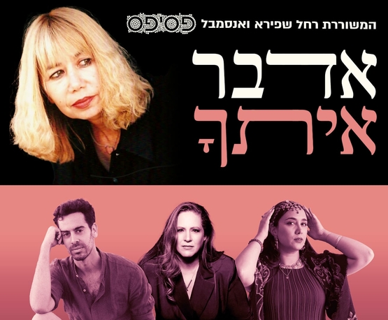תמונת מופע: "אדבר איתך" - המשוררת רחל שפירא ואנסמבל פסיפס