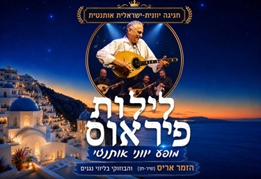 תמונת מופע: חגיגה יוונית&colon; לילות פיראוס - אריס והבוזוקי