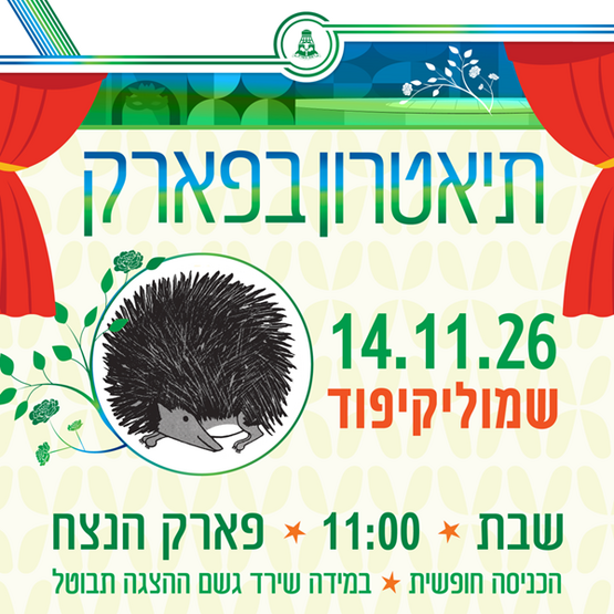תמונת מופע: תיאטרון בפארק - שמוליקיפוד