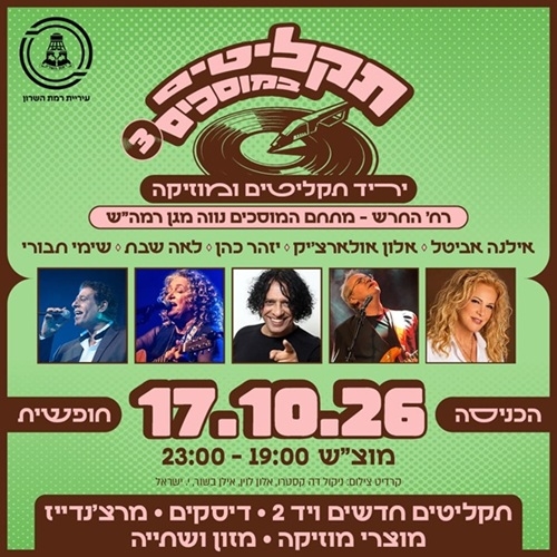 תמונת מופע: תקליטים במוסכים - 3