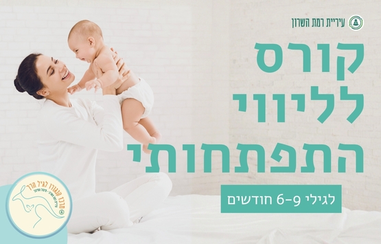תמונת מופע: סדנא של ליווי התפתחותי- מתהפכים 6 חד'- 9 חד'- 4 מפגשים