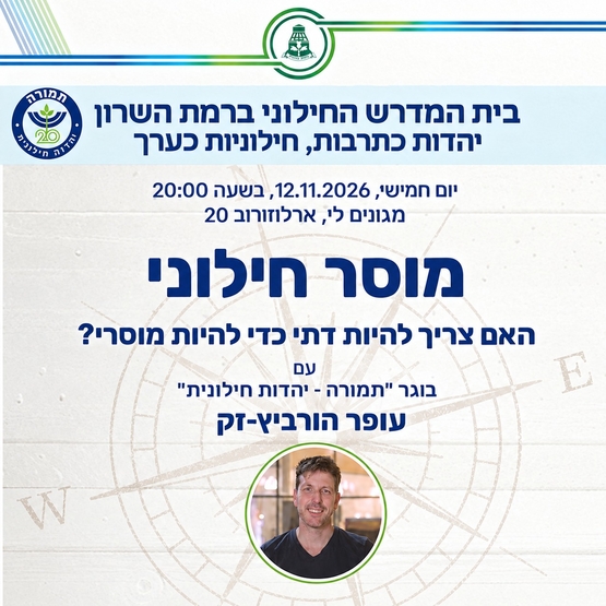 תמונת מופע: בית המדרש החילוני של רמת השרון&colon; מוסר חילוני