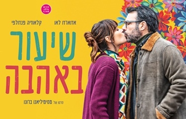 תמונת מופע: חדש במתחם - סרט קולנוע איכותי&colon; שיעור באהבה