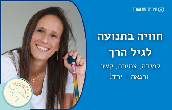 תמונת מופע: חוויה בתנועה