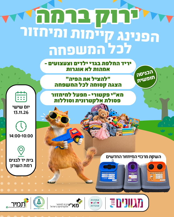 תמונת מופע: ירוק ברמה - הפנינג קיימות ומיחזור לכל המשפחה