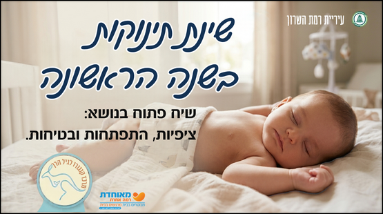 תמונת מופע: שיח פתוח בנושא&colon; שינת תינוקות בשנה הראשונה